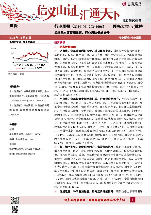 煤炭行业周报：经济基本面预期改善，行业风险偏好提升