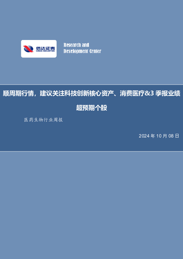 医药生物行业周报：顺周期行情，建议关注科技创新核心资产、消费医疗&3季报业绩超预期个股