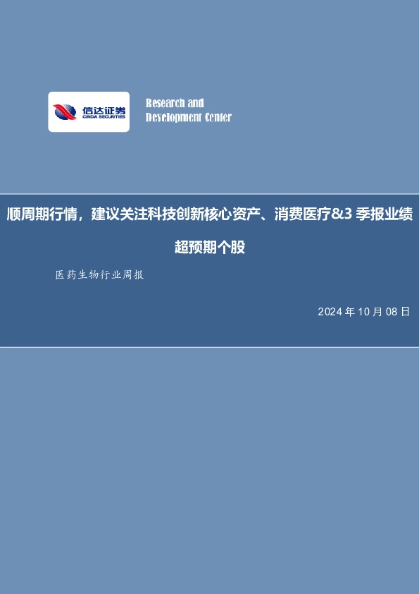 医药生物行业周报：顺周期行情，建议关注科技创新核心资产、消费医疗&3季报业绩超预期个股