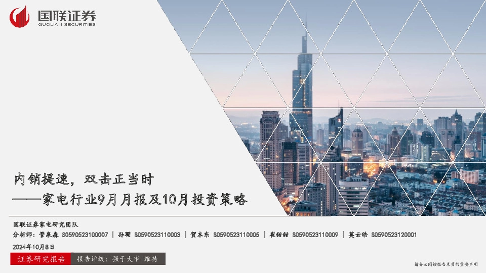 家电行业9月月报及10月投资策略：内销提速，双击正当时