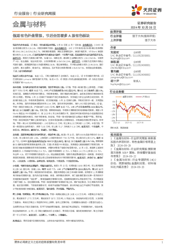 金属与材料行业研究周报：假期有色外盘普涨，节后全面看多A股有色板块