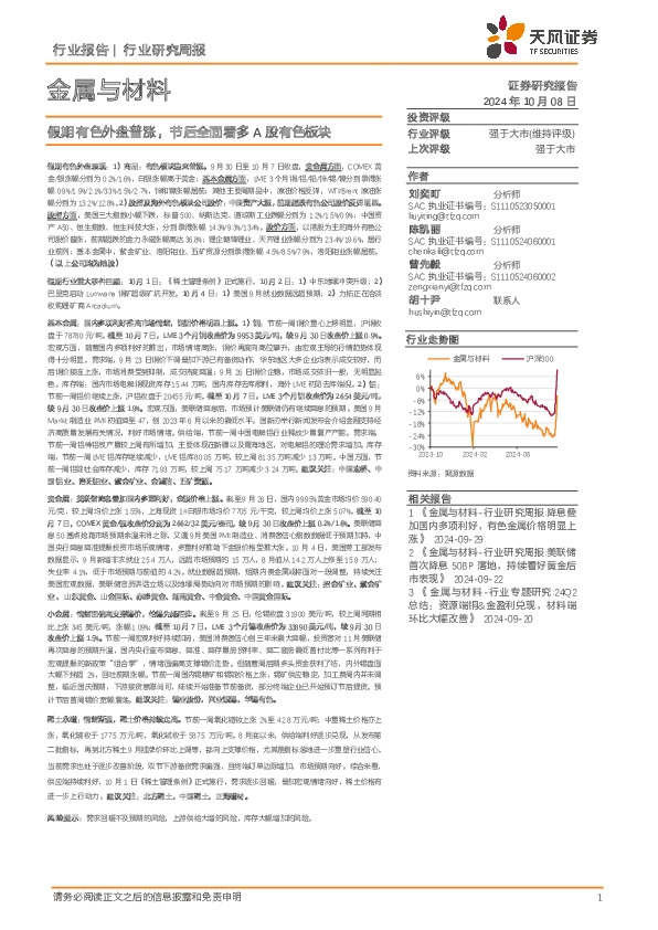 金属与材料行业研究周报：假期有色外盘普涨，节后全面看多A股有色板块