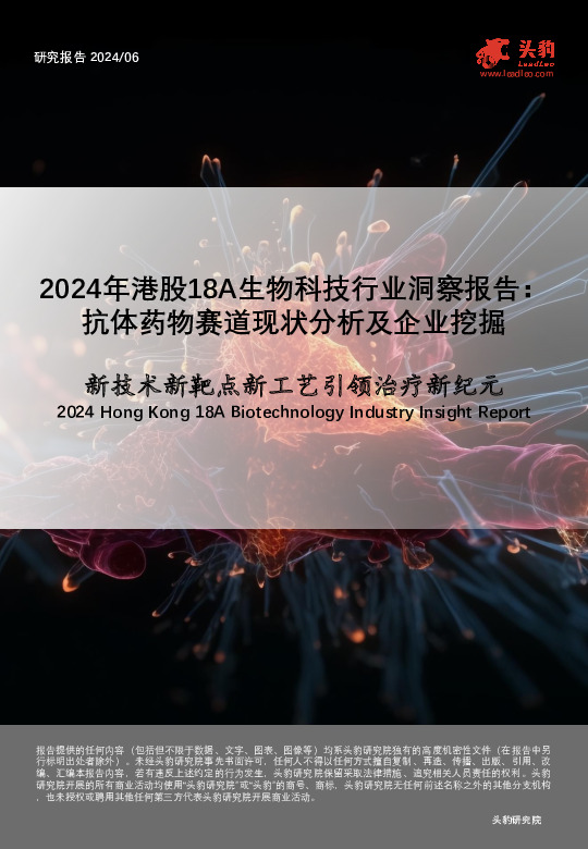2024年港股18A生物科技行业洞察报告：抗体药物赛道现状分析及企业挖掘