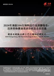 2024年港股18A生物科技行业洞察报告:抗体药物赛道现状分析及企业挖掘