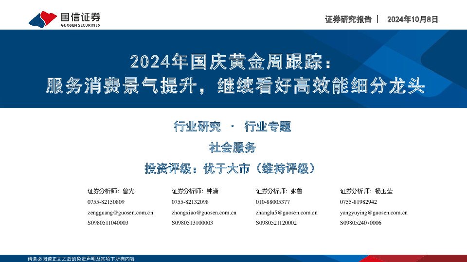 社会服务行业2024年国庆黄金周跟踪：服务消费景气提升，继续看好高效能细分龙头