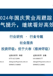 社会服务行业2024年国庆黄金周跟踪:服务消费景气提升,继续看好高效能细分龙头