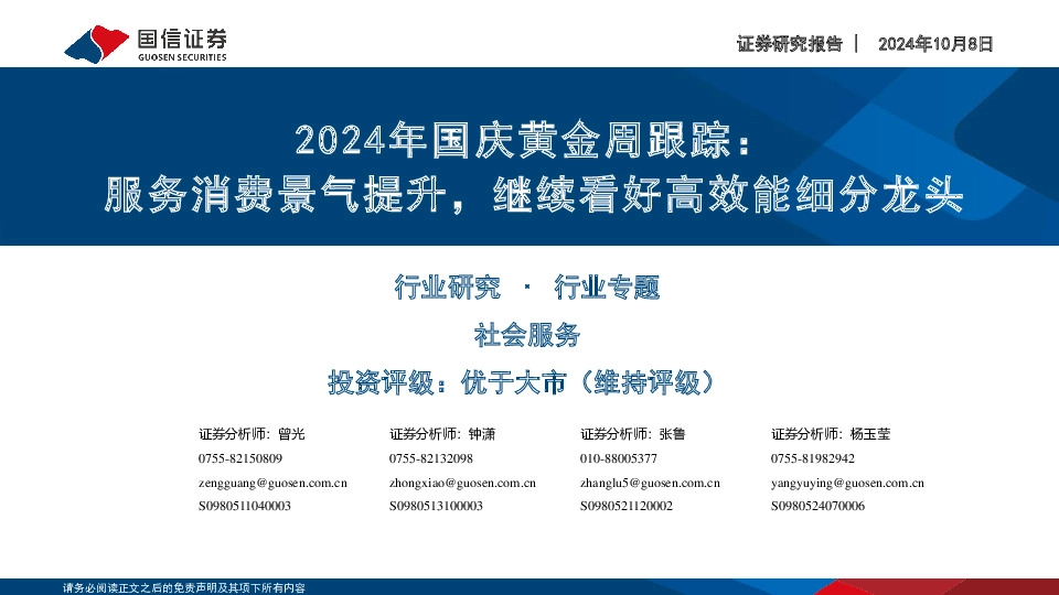 社会服务行业2024年国庆黄金周跟踪：服务消费景气提升，继续看好高效能细分龙头