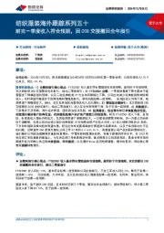 纺织服装海外跟踪系列五十：耐克一季度收入符合预期，因CEO交接撤回全年指引