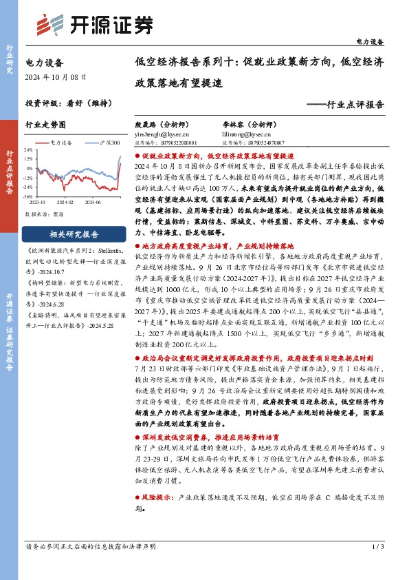 电力设备行业点评报告：低空经济报告系列十：促就业政策新方向，低空经济政策落地有望提速