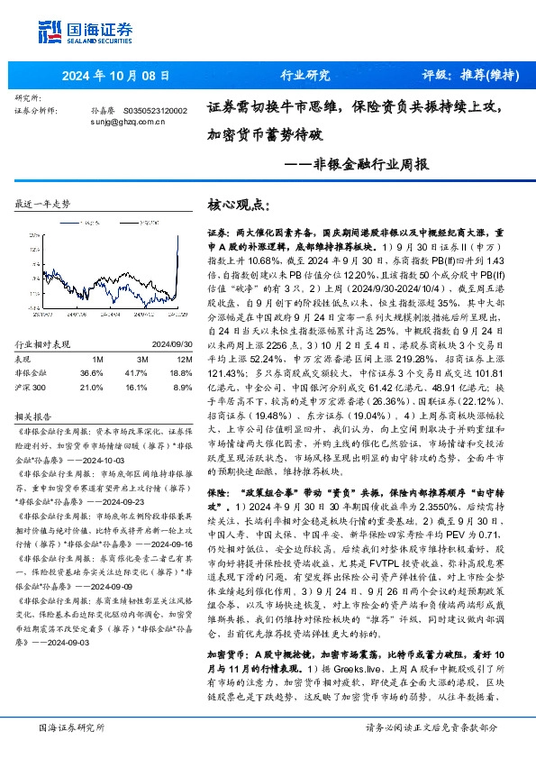 非银金融行业周报：证券需切换牛市思维，保险资负共振持续上攻，加密货币蓄势待破