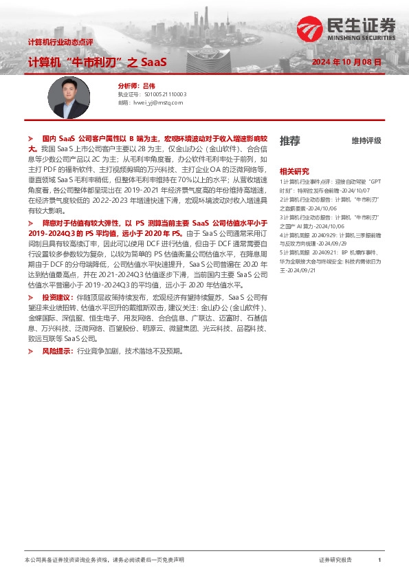 计算机行业动态点评：计算机“牛市利刃”之SaaS