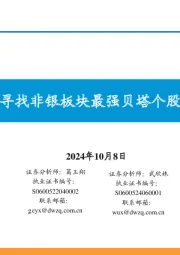 寻找非银板块最强贝塔个股