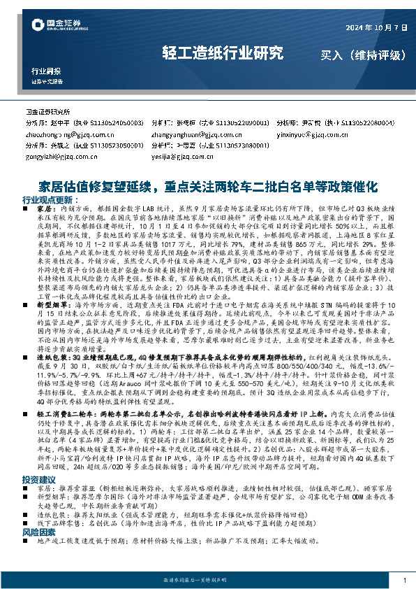 轻工造纸行业周报：家居估值修复望延续，重点关注两轮车二批白名单等政策催化