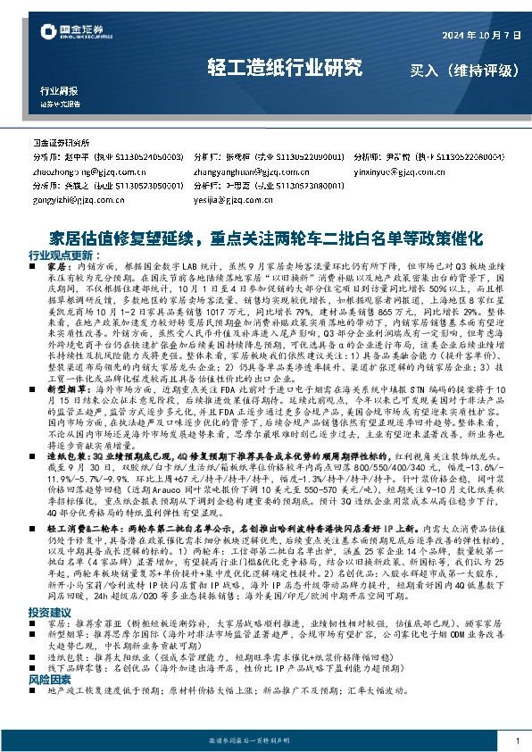 轻工造纸行业周报：家居估值修复望延续，重点关注两轮车二批白名单等政策催化