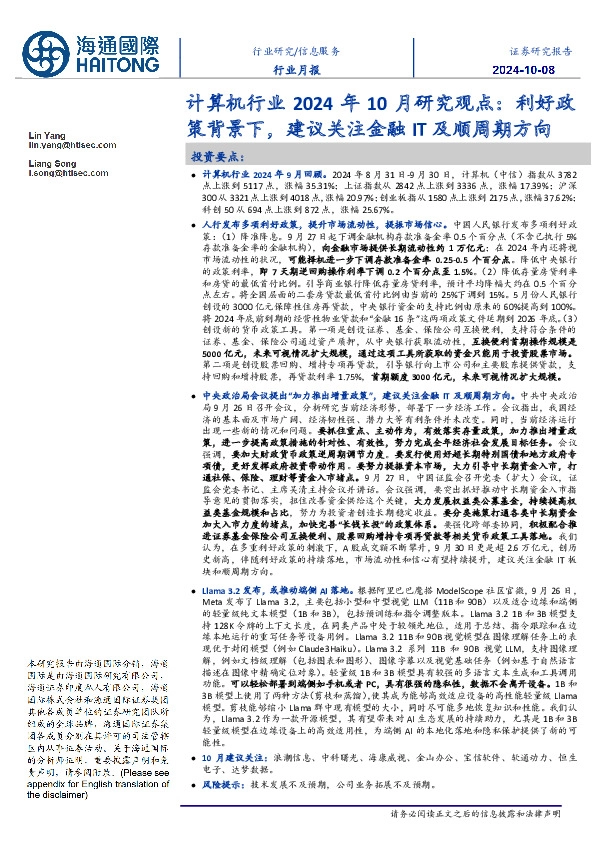 计算机行业2024年10月研究观点：利好政策背景下，建议关注金融IT及顺周期方向