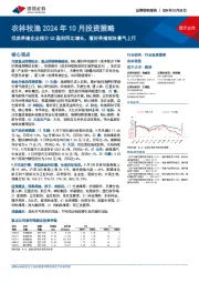 农林牧渔2024年10月投资策略：优质养殖企业预计Q3盈利同比增长，看好养殖板块景气上行