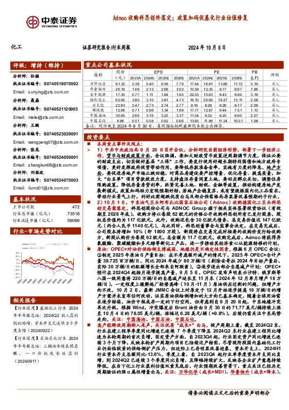 化工行业周报：Adnoc收购科思创终落定；政策加码促基化行业估值修复