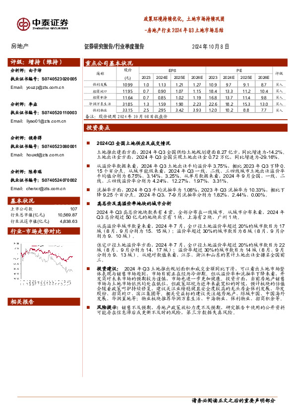 房地产行业2024年Q3土地市场总结：政策环境持续优化，土地市场持续巩固