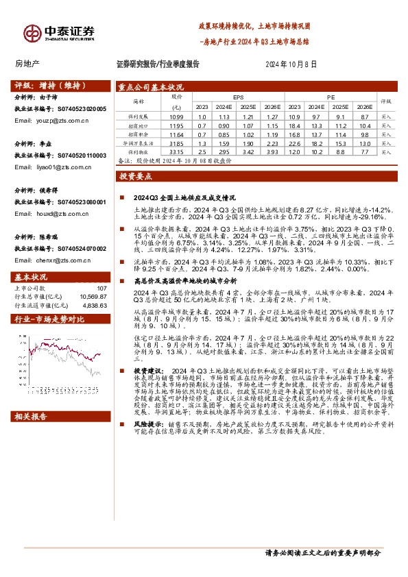 房地产行业2024年Q3土地市场总结：政策环境持续优化，土地市场持续巩固
