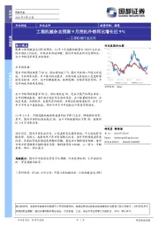 工程机械行业点评：工程机械杂志预测9月挖机外销同比增长近9%