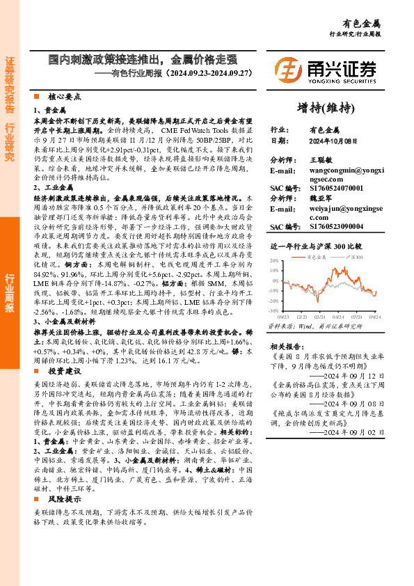 有色行业周报：国内刺激政策接连推出，金属价格走强
