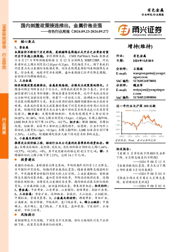 有色行业周报：国内刺激政策接连推出，金属价格走强
