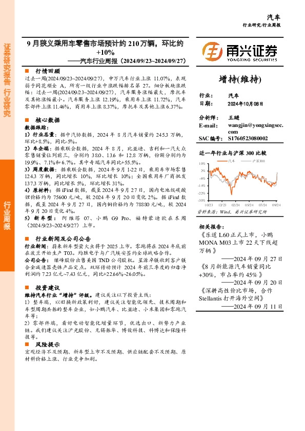 汽车行业周报：9月狭义乘用车零售市场预计约210万辆，环比约+10%