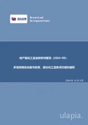 地产链化工品追踪系列报告(2024-09):多地持续优化楼市政策,部分化工品需求仍相对疲软