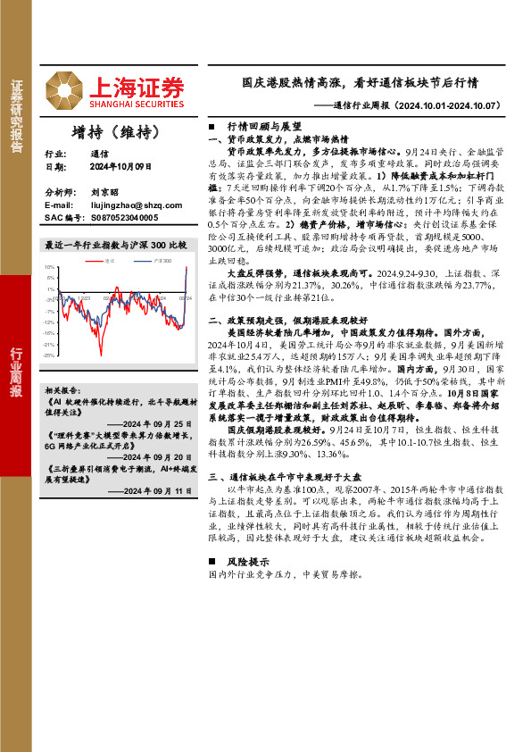 通信行业周报：国庆港股热情高涨，看好通信板块节后行情