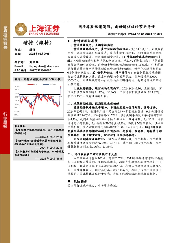 通信行业周报：国庆港股热情高涨，看好通信板块节后行情