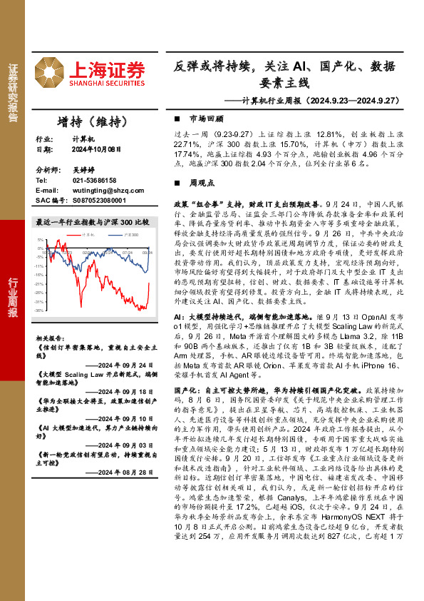 计算机行业周报：反弹或将持续，关注AI、国产化、数据要素主线