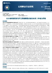 公用事业行业研究:从火电项目核准与开工数据看重点省份未来3年电力供需
