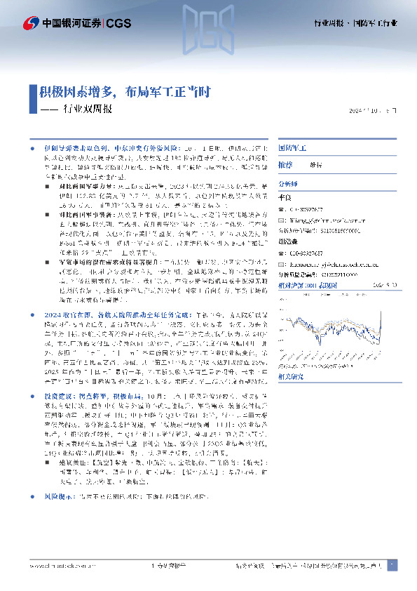 国防军工行业双周报：积极因素增多，布局军工正当时