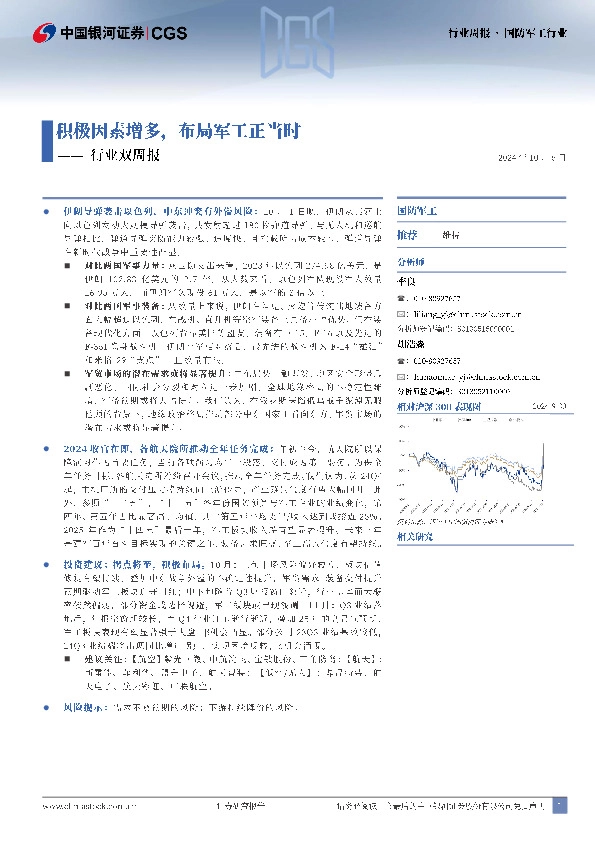 国防军工行业双周报：积极因素增多，布局军工正当时