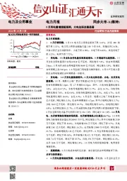 电力月报:8月用电量增速超预期,火电边际改善显著