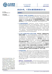 信息服务行业信息点评：财政加码，计算机顺周期领域迎双击