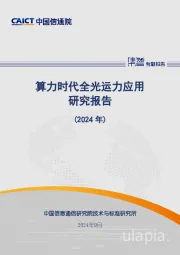 算力行业：算力时代全光运力应用研究报告（2024年）
