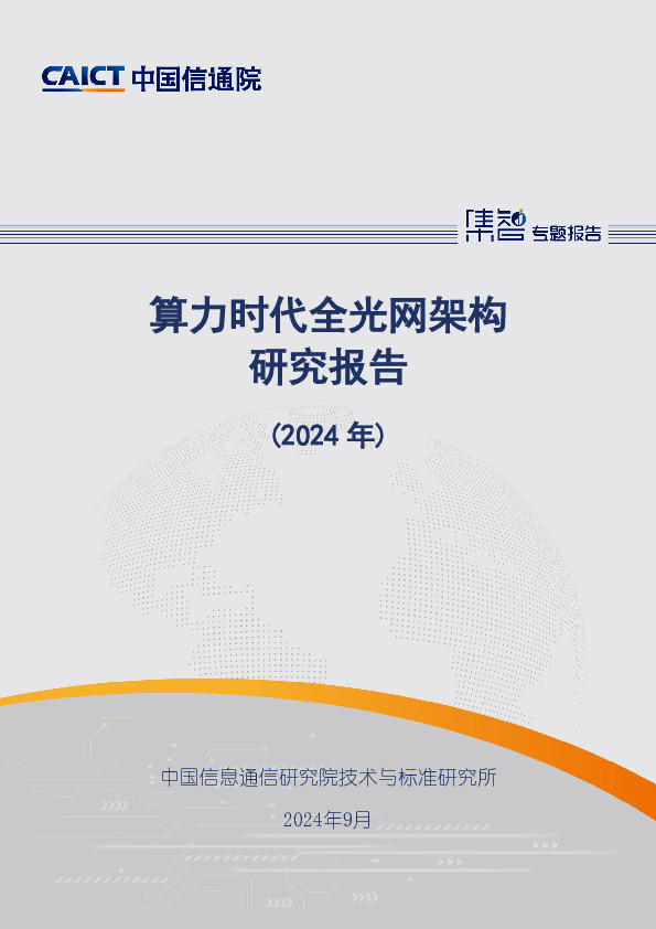 通信行业：算力时代全光网架构研究报告（2024年）