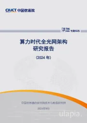 通信行业：算力时代全光网架构研究报告（2024年）