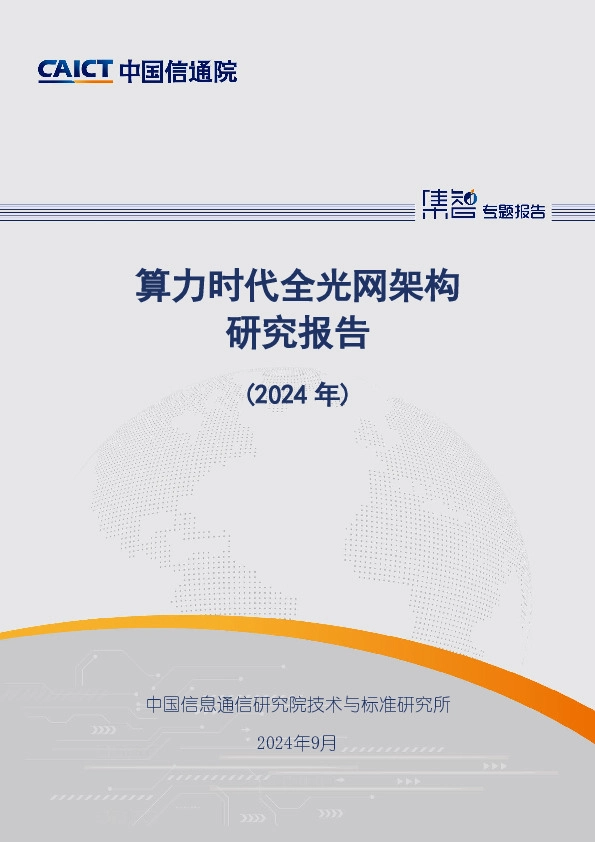 通信行业：算力时代全光网架构研究报告（2024年）