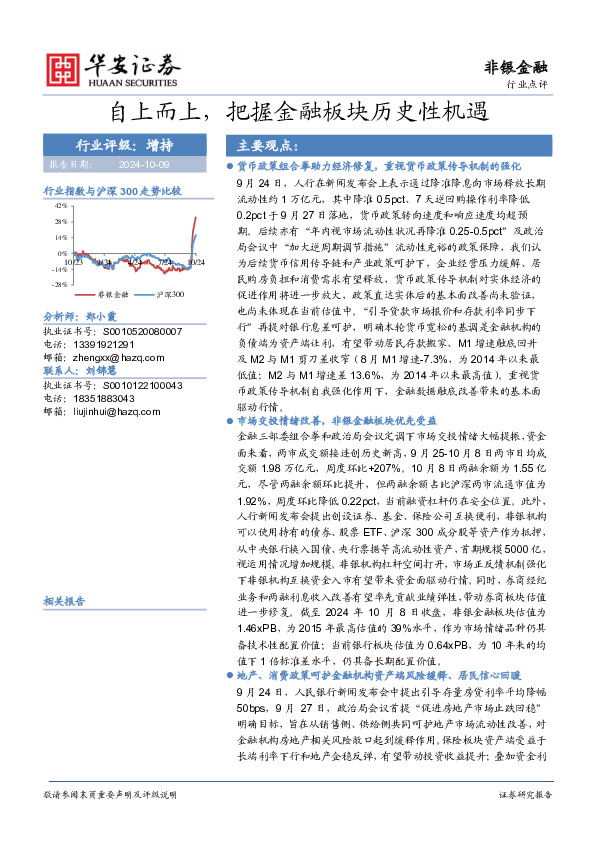 自上而上，把握金融板块历史性机遇