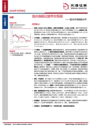 国庆消费数据点评：国庆假期出游符合预期