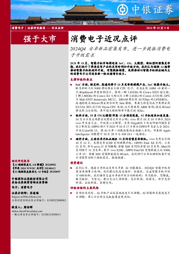 消费电子近况点评：2024Q4安卓新品密集发布，进一步提振消费电子升级需求