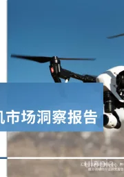 2024全球无人机市场洞察报告