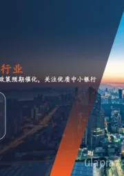 月酝知风之银行业：政策预期催化，关注优质中小银行