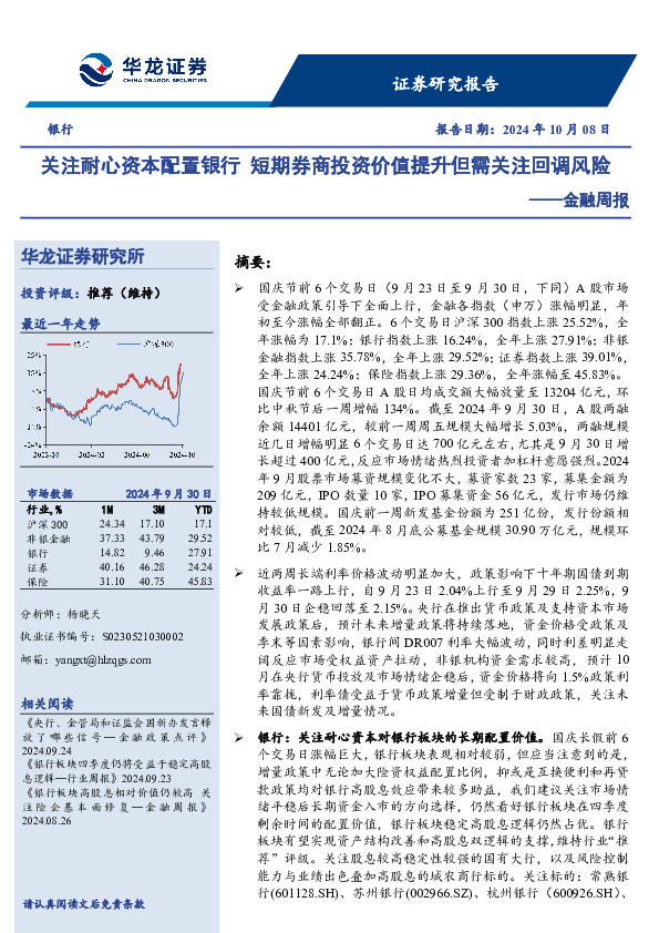 金融行业周报：关注耐心资本配置银行，短期券商投资价值提升但需关注回调风险