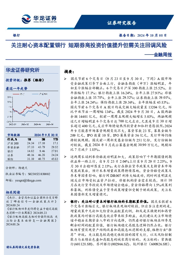 金融行业周报：关注耐心资本配置银行，短期券商投资价值提升但需关注回调风险