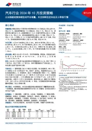 汽车行业2024年10月投资策略:以旧换新政策持续拉动汽车销量,关注特斯拉发布会及三季报行情