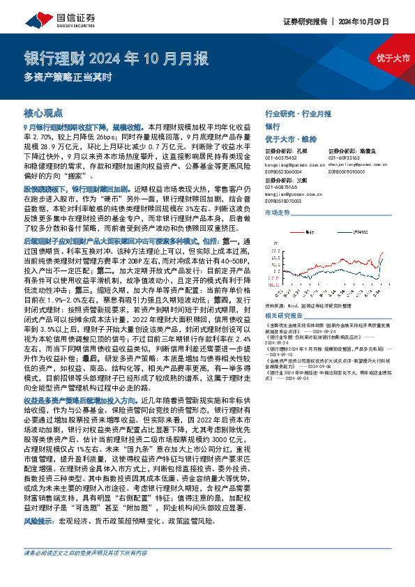 银行理财2024年10月月报：多资产策略正当其时