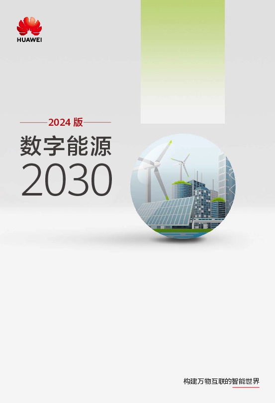 2024版数字能源2030：构建万物互联的智能世界